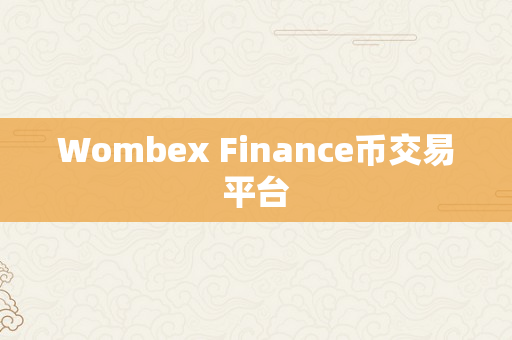 Wombex Finance币交易平台