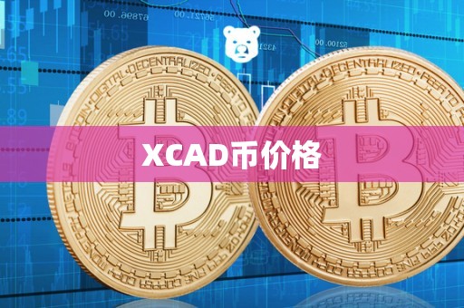 XCAD币价格