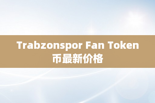 Trabzonspor Fan Token币最新价格