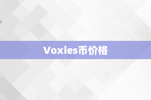 Voxies币价格