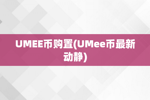 UMEE币购置(UMee币最新动静)