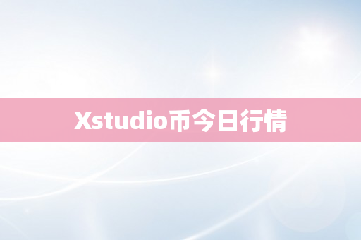 Xstudio币今日行情