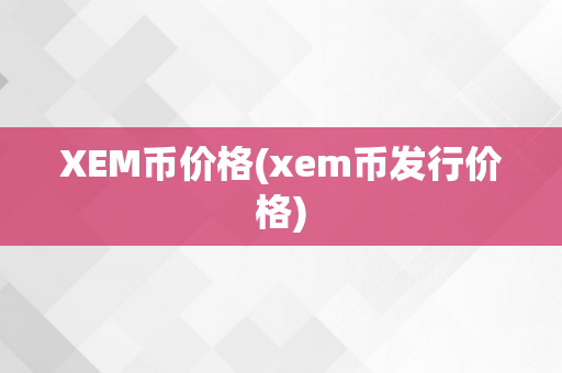 XEM币价格(xem币发行价格)