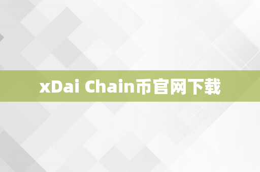 xDai Chain币官网下载