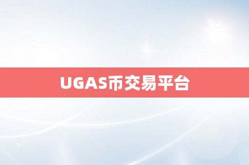 UGAS币交易平台