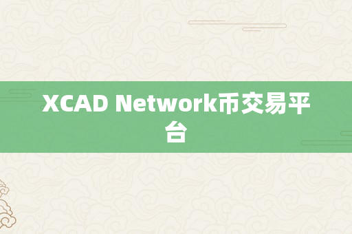 XCAD Network币交易平台