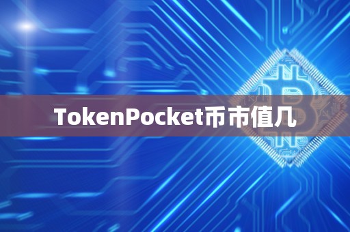 TokenPocket币市值几