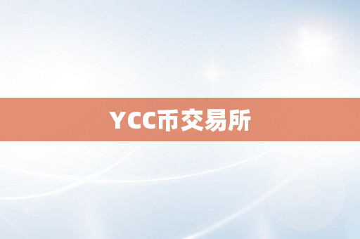 YCC币交易所