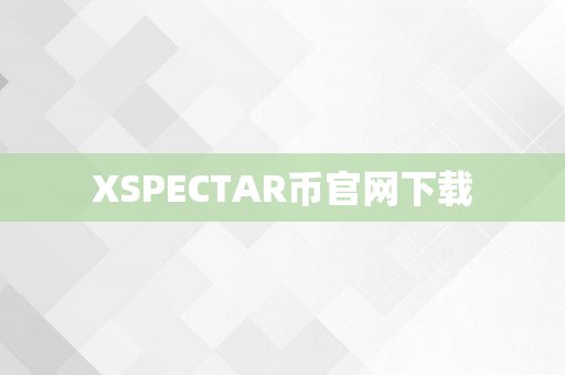 XSPECTAR币官网下载