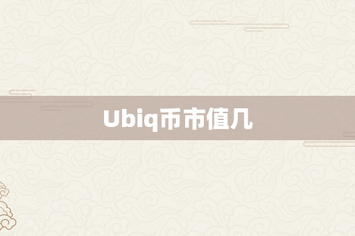 Ubiq币市值几