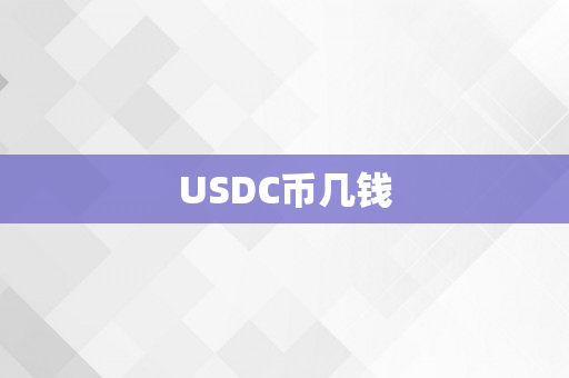 USDC币几钱