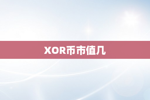 XOR币市值几