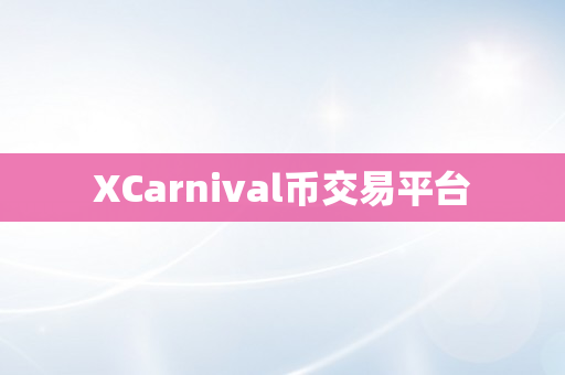 XCarnival币交易平台