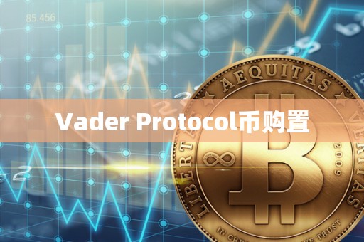 Vader Protocol币购置