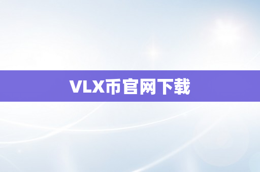 VLX币官网下载