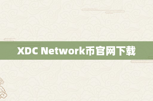 XDC Network币官网下载