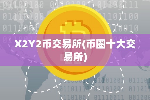 X2Y2币交易所(币圈十大交易所)