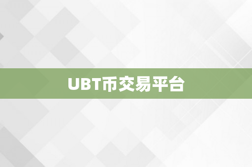 UBT币交易平台