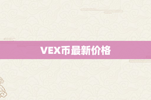 VEX币最新价格