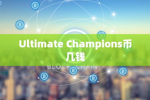 Ultimate Champions币几钱