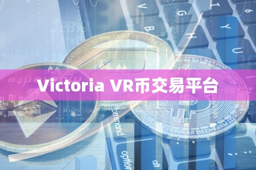 Victoria VR币交易平台