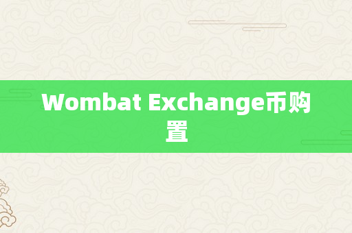 Wombat Exchange币购置