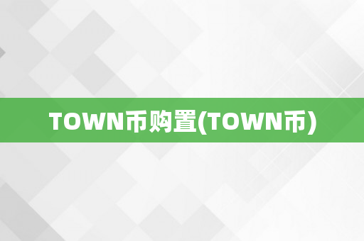 TOWN币购置(TOWN币)