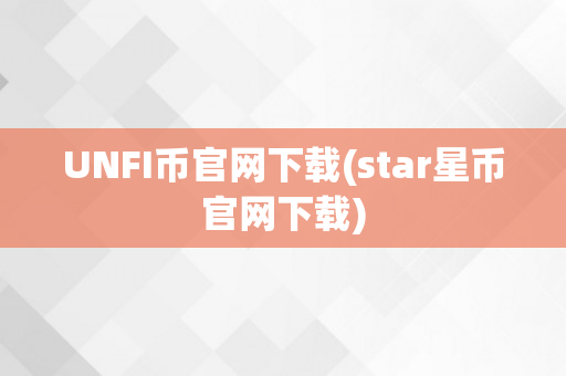 UNFI币官网下载(star星币官网下载)