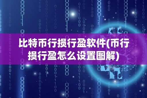 比特币行损行盈软件(币行损行盈怎么设置图解)