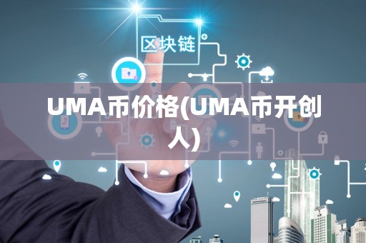 UMA币价格(UMA币开创人)