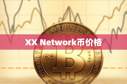 XX Network币价格