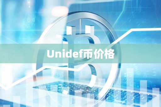 Unidef币价格