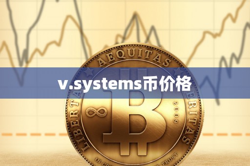 v.systems币价格