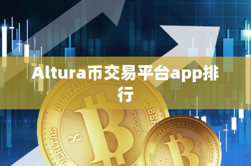 Altura币交易平台app排行