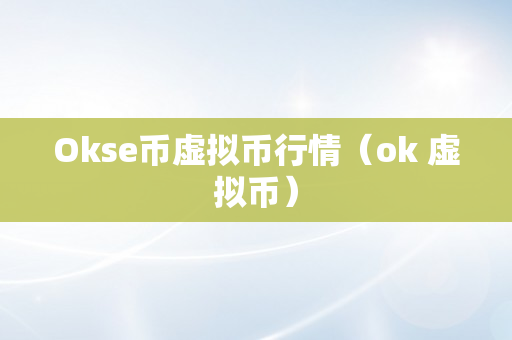 Okse币虚拟币行情（ok 虚拟币）