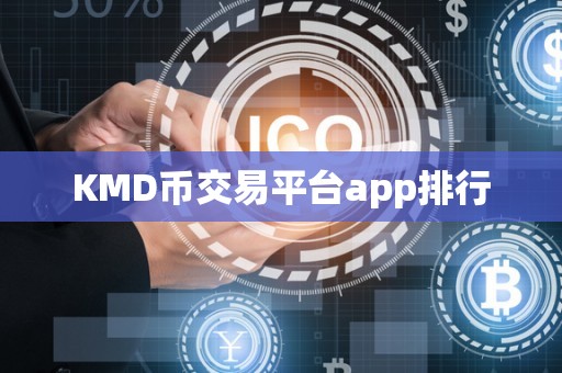 KMD币交易平台app排行