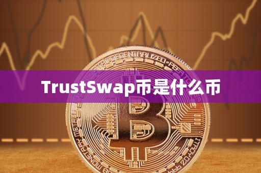 TrustSwap币是什么币