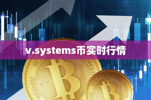 v.systems币实时行情