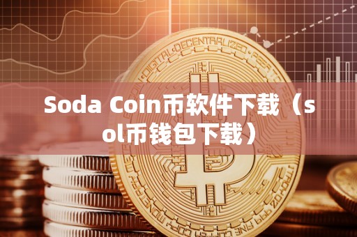 Soda Coin币软件下载（sol币钱包下载）