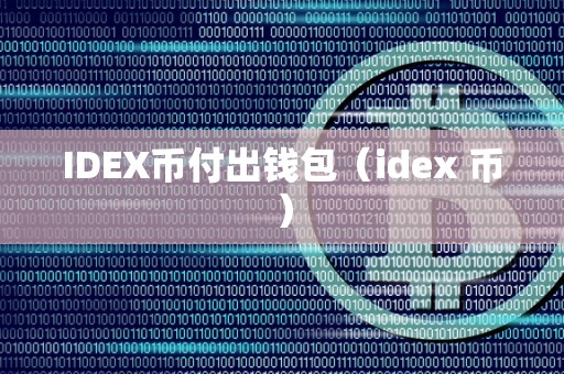 IDEX币付出钱包（idex 币）