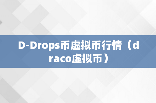 D-Drops币虚拟币行情（draco虚拟币）