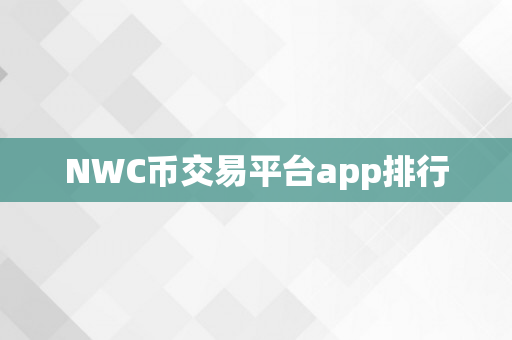 NWC币交易平台app排行