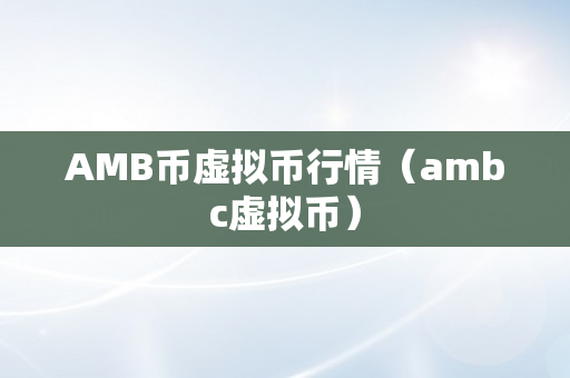 AMB币虚拟币行情（ambc虚拟币）