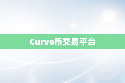 Curve币交易平台