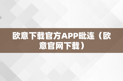 欧意下载官方APP毗连（欧意官网下载）