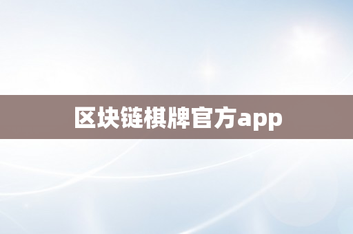 区块链棋牌官方app