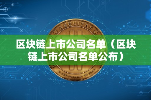 区块链上市公司名单（区块链上市公司名单公布）