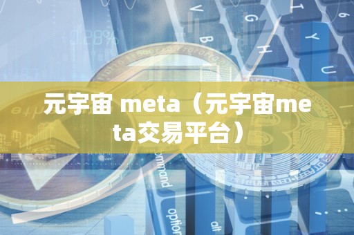 元宇宙 meta（元宇宙meta交易平台）
