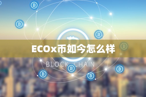 ECOx币如今怎么样