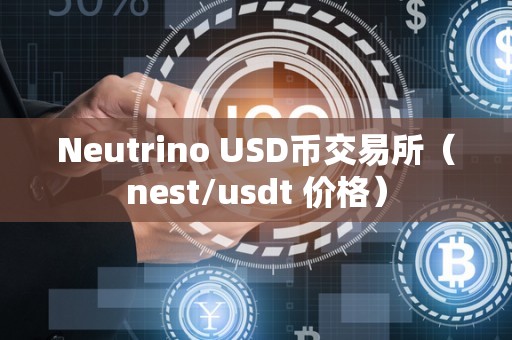 Neutrino USD币交易所（nest/usdt 价格）